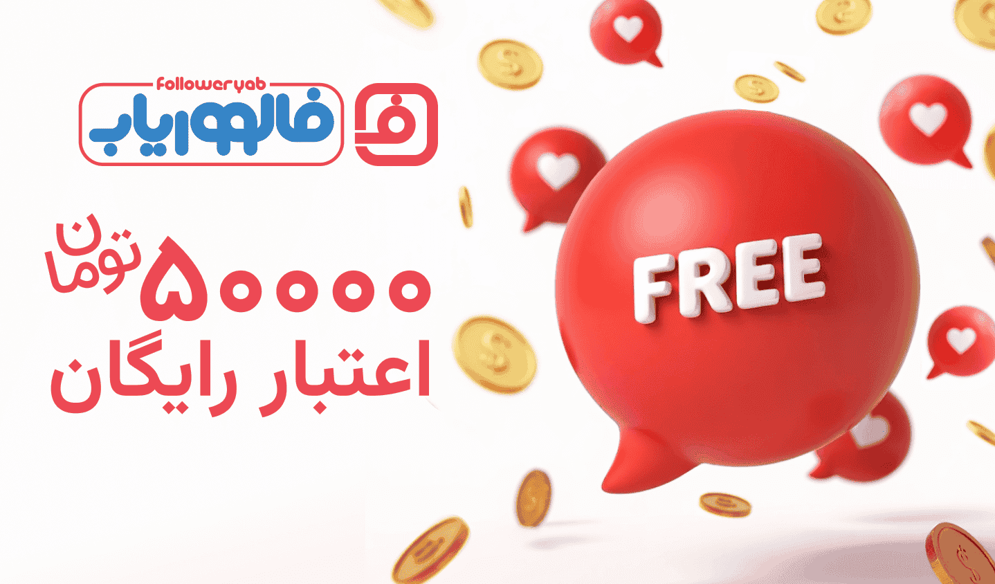 ۵۰.۰۰۰ تومان اعتبار رایگان فالووریاب