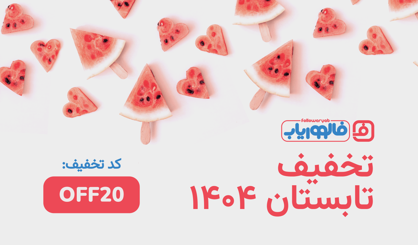 تخفیف تابستان ۱۴۰۴ فالووریاب