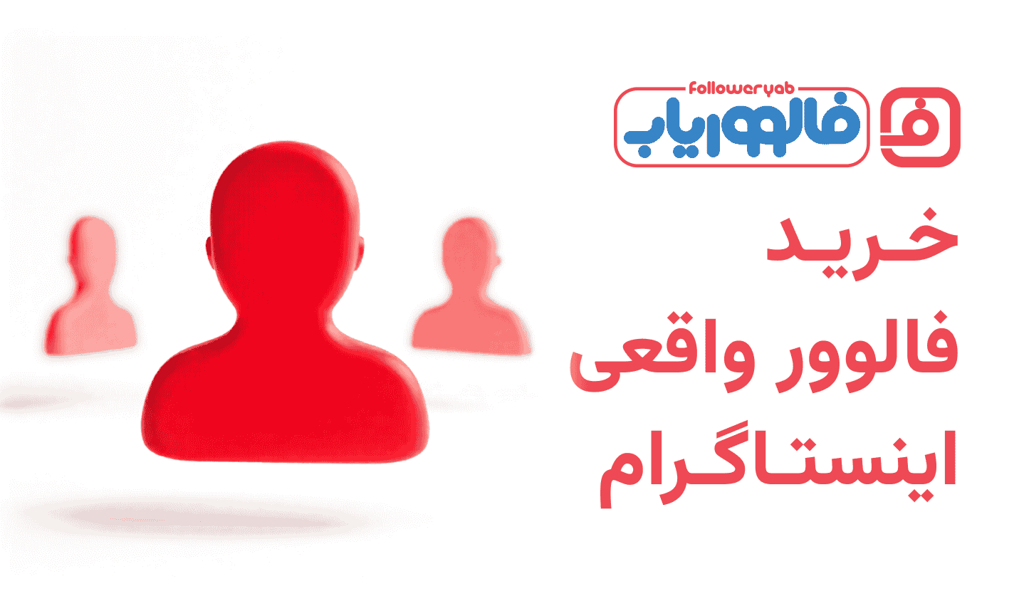 خرید فالوور واقعی اینستاگرام