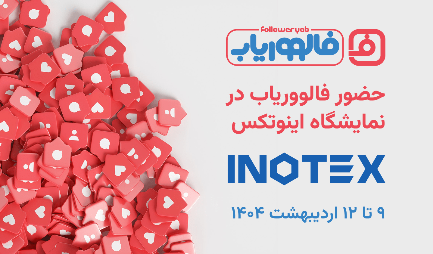 حضور فالووریاب در نمایشگاه اینوتکس
